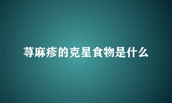 荨麻疹的克星食物是什么
