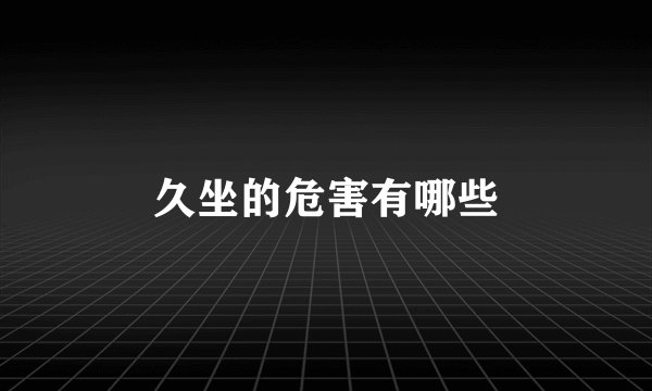 久坐的危害有哪些
