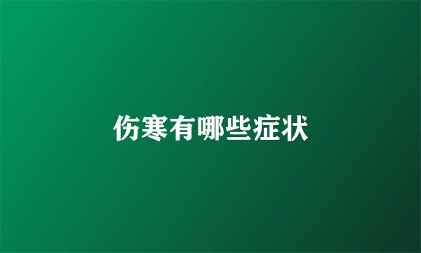 伤寒有哪些症状
