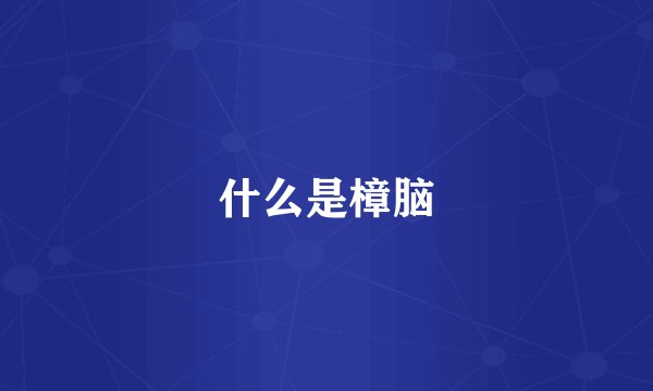 什么是樟脑