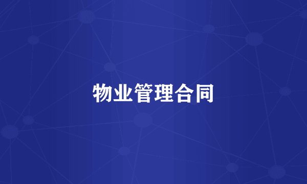 物业管理合同