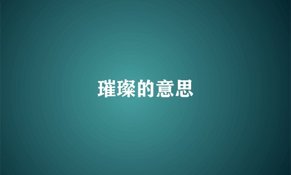 璀璨的意思