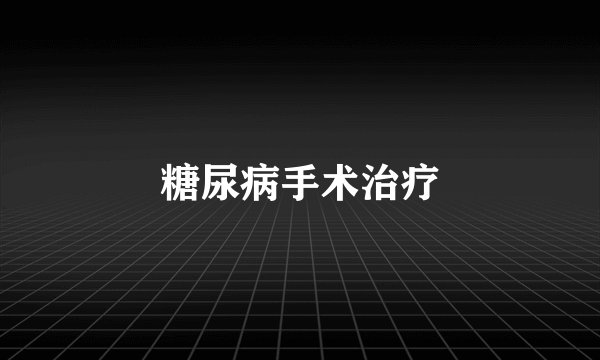 糖尿病手术治疗