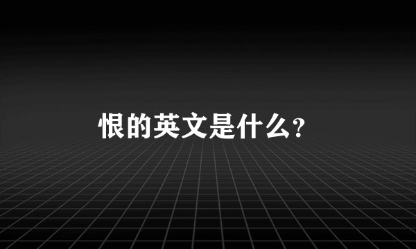 恨的英文是什么?