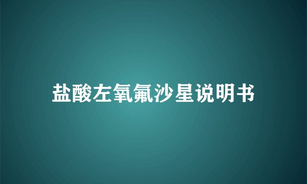 盐酸左氧氟沙星说明书