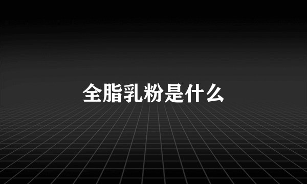 全脂乳粉是什么