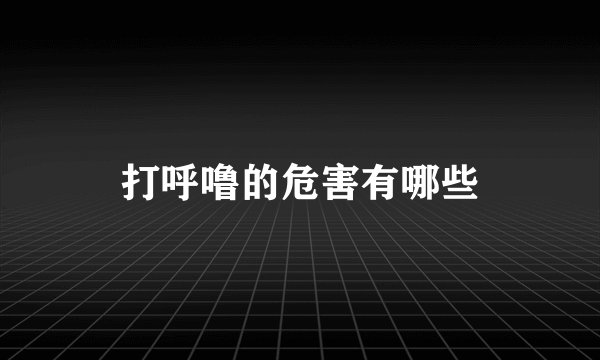 打呼噜的危害有哪些