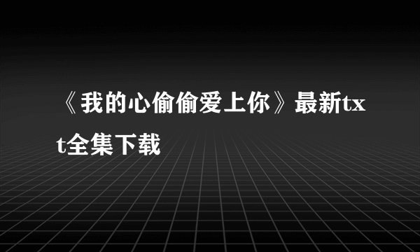 《我的心偷偷爱上你》最新txt全集下载