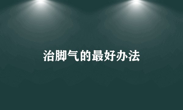 治脚气的最好办法