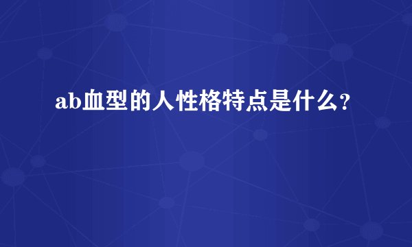 ab血型的人性格特点是什么?