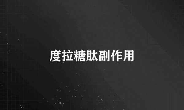 度拉糖肽副作用