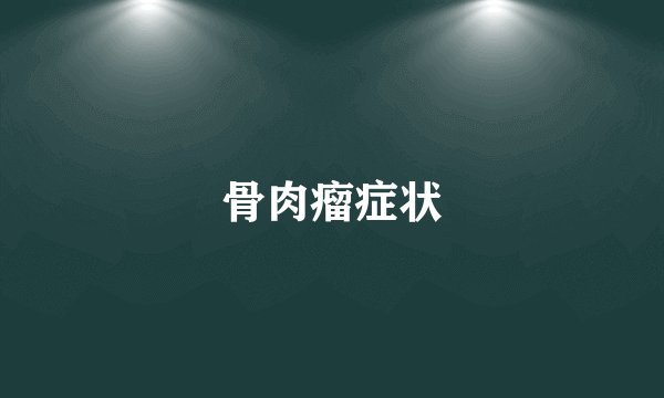骨肉瘤症状