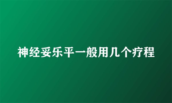 神经妥乐平一般用几个疗程
