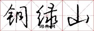 铜绿山