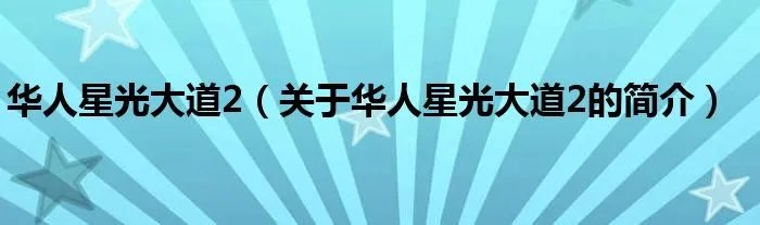 华人星光大道2（关于华人星光大道2的简介）