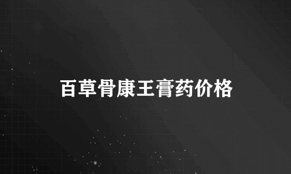 百草骨康王膏药价格