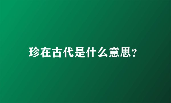 珍在古代是什么意思?