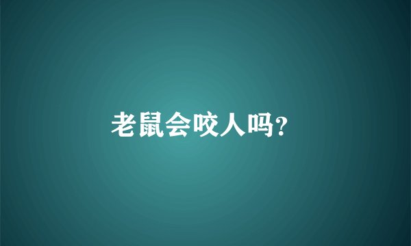 老鼠会咬人吗？