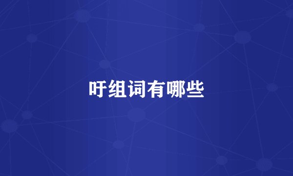 吁组词有哪些