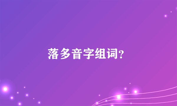 落多音字组词?