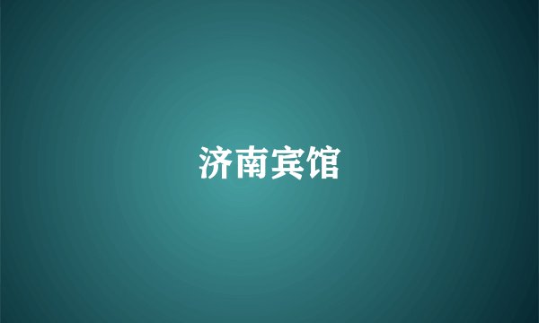 济南宾馆