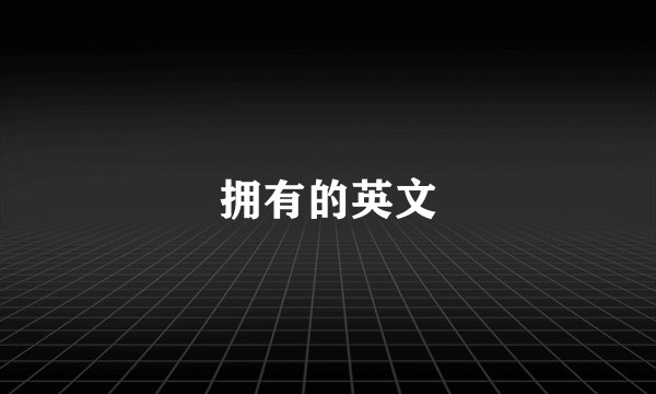 拥有的英文