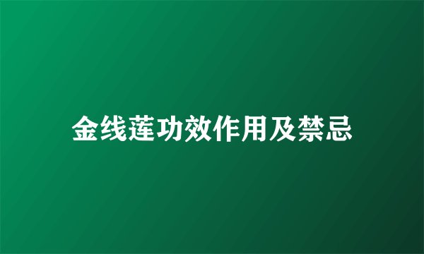 金线莲功效作用及禁忌