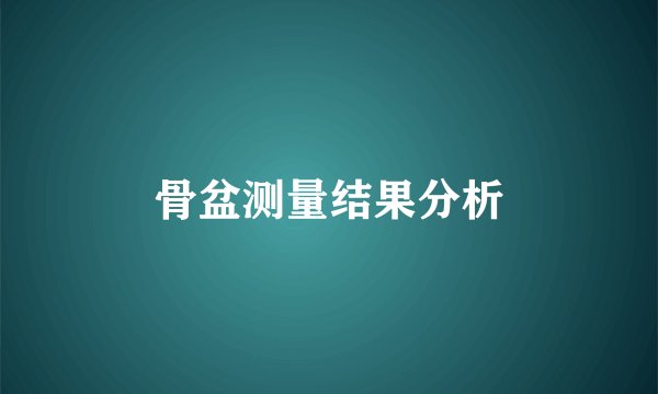 骨盆测量结果分析