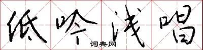 低吟浅唱