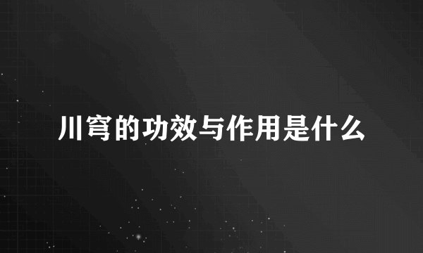川穹的功效与作用是什么