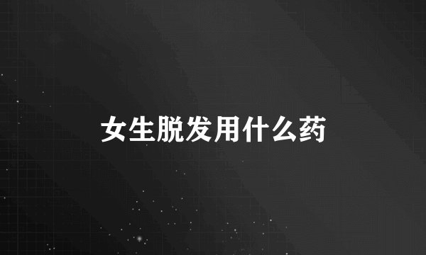 女生脱发用什么药