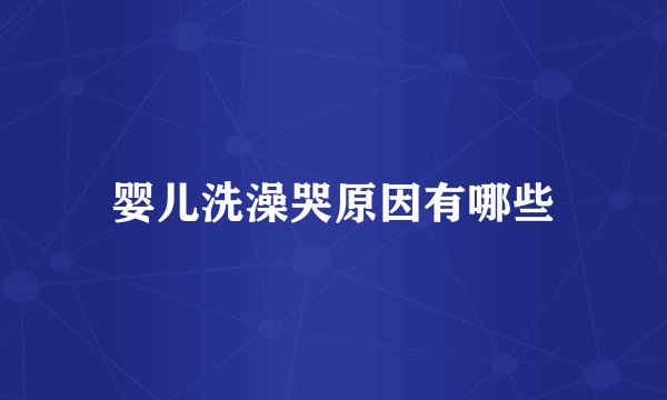 婴儿洗澡哭原因有哪些