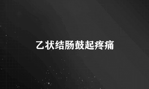 乙状结肠鼓起疼痛
