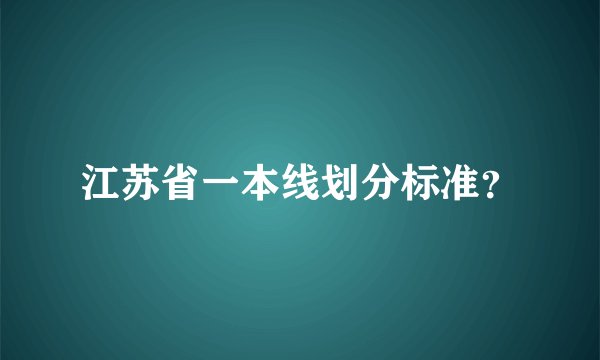 江苏省一本线划分标准？