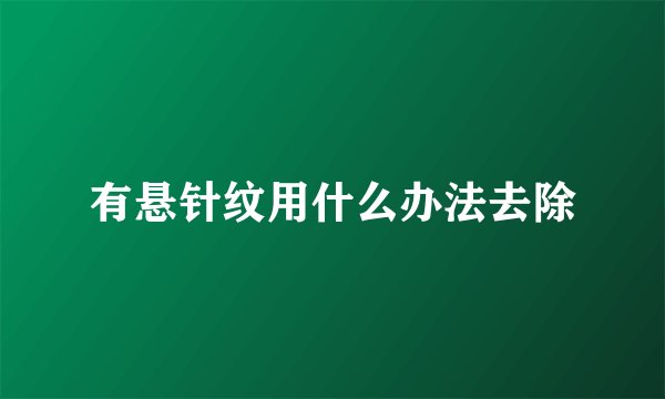 有悬针纹用什么办法去除