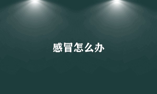 感冒怎么办