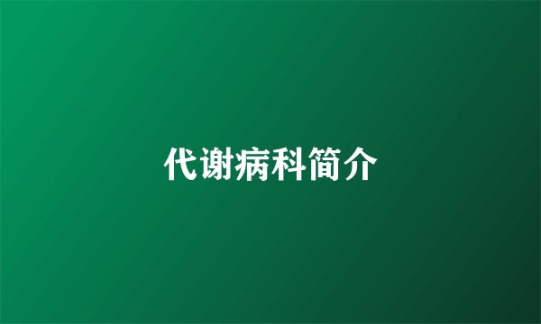 代谢病科简介