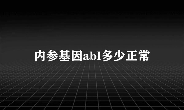 内参基因abl多少正常
