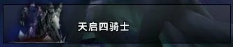 魔兽世界怀旧服NAXX攻略汇总 纳克萨玛斯全BOSS打法教学