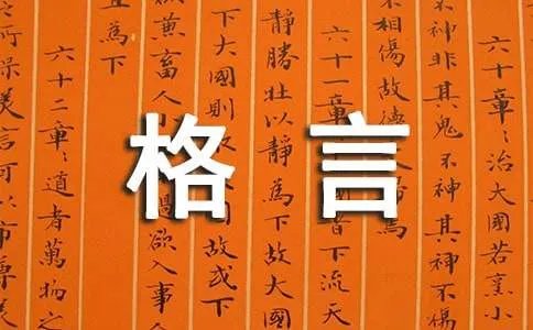 积累的格言警句