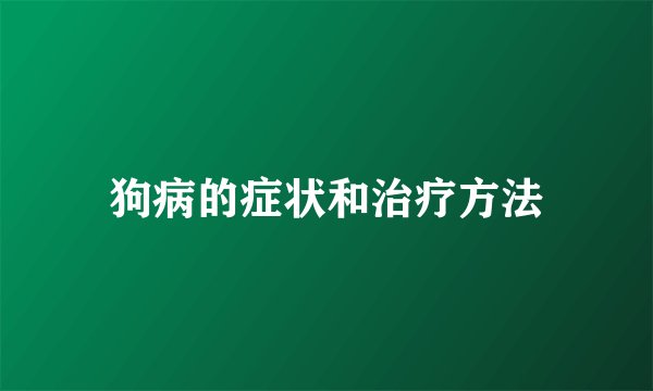 狗病的症状和治疗方法