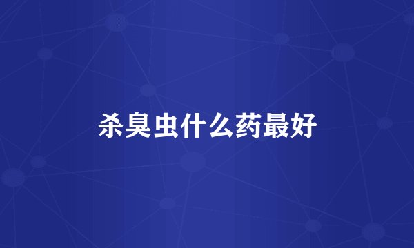 杀臭虫什么药最好