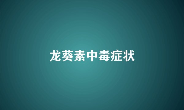 龙葵素中毒症状