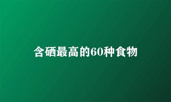 含硒最高的60种食物