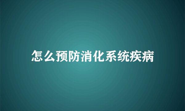 怎么预防消化系统疾病