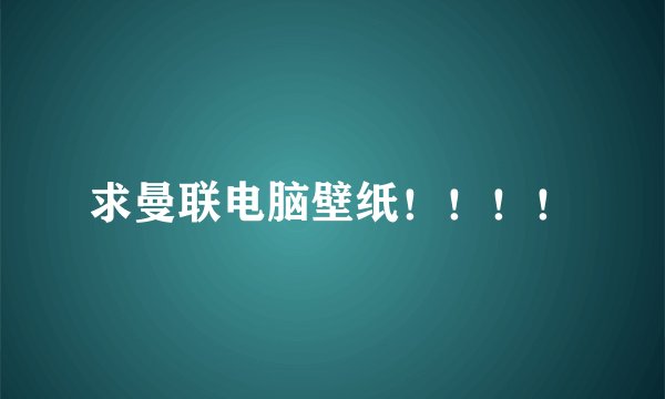 求曼联电脑壁纸！！！！