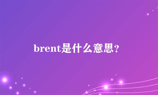 brent是什么意思?