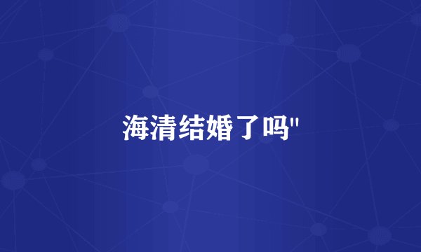 海清结婚了吗