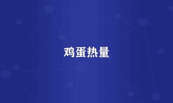 鸡蛋热量