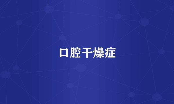 口腔干燥症